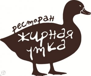 Открылся ресторан «Жирная утка» 