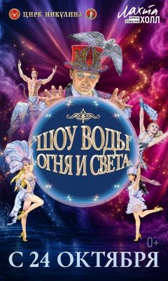 Шоу воды, огня и света!