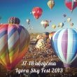 Фестиваль воздухоплавания «IGORA Sky Fest - 2013» 17-18 августа