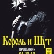 Концерт Король и Шут. Прощание