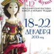 Международная выставка  кукол и мишек Тедди «ВРЕМЯ КУКОЛ» №12
