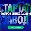 Конференция «Стартап-Завод, свой бизнес — это свобода!»