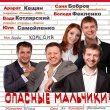 «Опасные мальчики» - комедия на сцене ДК им. Ленсовета