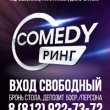 Comedy Ринг – юмористическая битва титанов