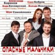 «Опасные мальчики» комедия на сцене ДК им. Ленсовета