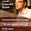 StandUp концерт Алексей Ярцева: «28 лет одиночества»