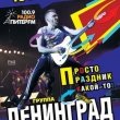 Концерт группы «Ленинград»