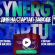 Synergy Startup-Завод