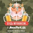 Будь мужиком! 23 февраля в Maza Park