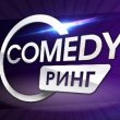 Comedy Ринг 26 марта в ресторане «Гнездо»