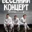 Весенний концерт трио «Смирнов, Иванов, Соболев»