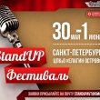 Фестиваль StandUp в Санкт-Петербурге