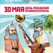 30 мая День рождения Основоположников!