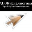 Молодёжный образовательный медиафорум «3D Журналистика»