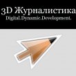 Форум «3D Журналистика» 