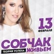 встреча с ксенией собчак 13 февраля в петербурге