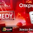 Открытие весеннего сезона вечеринок Comedy Petersburg