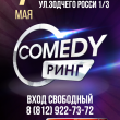 Юмористическое шоу «Comedy Ринг»