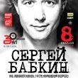 Сергей Бабкин в «Зале Ожидания» 