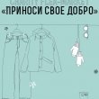 Благотворительная барахолка «Приноси свое добро»