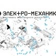 VI Международный фестиваль «Электро-Механика»