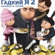 Предпремьерный показ «Гадкий Я 2» в ПИКе