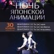 Ночь японской анимации в кинотеатра «Родина» 30 ноября