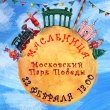 «Масленичный городок»