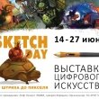 Выставка цифрового искусства «SKETCHDAY: от штриха до пикселя»