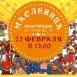 Масленица в Авиагородке