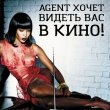 Акция «Агент хочет видеть вас в кино!»
