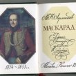 Лекция «Лермонтовский «Маскарад»
