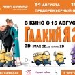 ПРЕМЬЕРА! 14 августа в MORI CINEMA премьера м/ф «Гадкий Я 2»