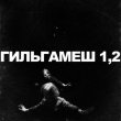 Премьера театра LUSORES «ГИЛЬГАМЕШ 1,2» в «Эрарте»