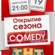 Первая вечеринка нового сезона Comedy Club 19 октября