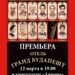 Премьера фильма «Отель «Гранд Будапешт» в кинотеатре Аврора