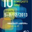 Фестиваль немецкого кино 2013 в кинотеатре Аврора