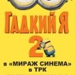 Армия миньонов высадится в фойе кинотеатра «Мираж Синема Балканский» 14 августа