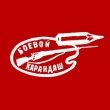 Выставка «Боевой карандаш»