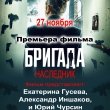 Бригада. Наследник: премьера фильма в кинотеатре "Художественный"
