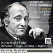Творческая встреча, посвященная Бродскому