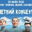 Летний концерт трио «Смирнов, Иванов, Соболев»