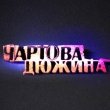 Чартова дюжина