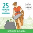 Эко-игра «Чистый Петергоф 2»