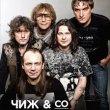 Концерт Чиж и Ко в СПБ 