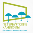Фестиваль кино и музыки «Петербургские каникулы»