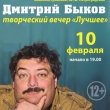 Творческий вечер Дмитрия Быкова «Лучшее»