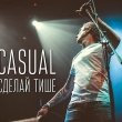 Концерт Casual+Nomera 