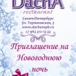 Ресторан «Дача» рад пригласить Вас на празднование Нового года!