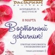 8 марта — Восточный девичник в ресторане «Дастархан»!